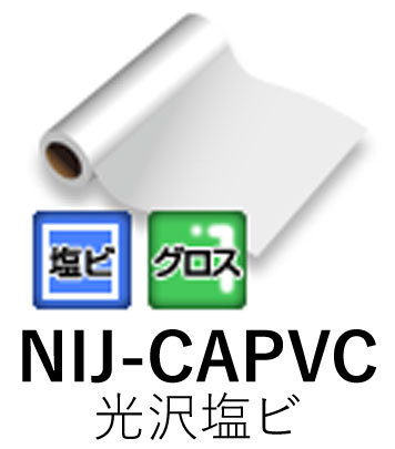 溶剤用インクジェットメディア NIJ-CAPVC 1250mm幅×50M 長期用 光沢塩ビ グレー糊 強粘着 ニチエ株式会社 粘着フィルム 【送料無料】【代引不可】[法人/業者あて,営業所どめのみ]