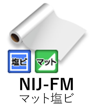 溶剤用インクジェットメディア NIJ-FG 1370mm× 50m 短期用 光沢塩ビ グレー糊 強粘着 ニチエ株式会社 粘着フィルム 【送料無料】【代引不可】[...