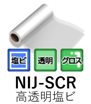 溶剤用インクジェットメディア NIJ-SCR 1370mm× 50m 高透明塩ビ 透明糊 再剥離 ニチエ株式会社 粘着フィルム 【送料無料】【代引不可】[法人/...