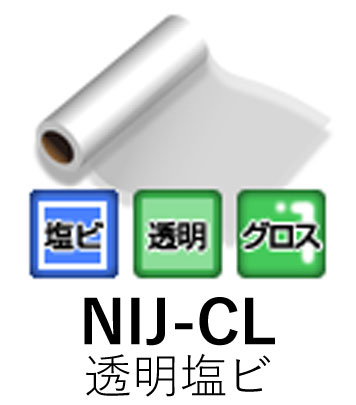 溶剤用インクジェットメディア NIJ-CL 1370mm× 50m 透明塩ビ 透明糊 再剥離 ニチエ株式会社 粘着フィルム 【送料無料】【代引不可】[法人/業者あて,営業所どめのみ]