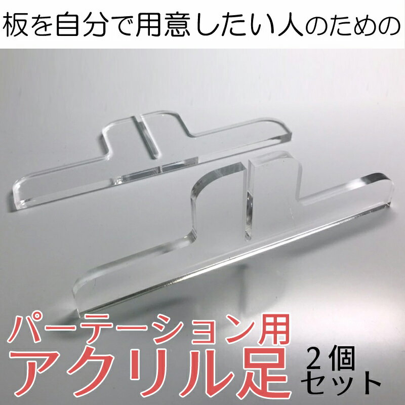 アクリル パーテーション用の足のみ（凸型） 2個セット 対応板の厚みが選べる！50mm×150mm×5mm(厚）透..