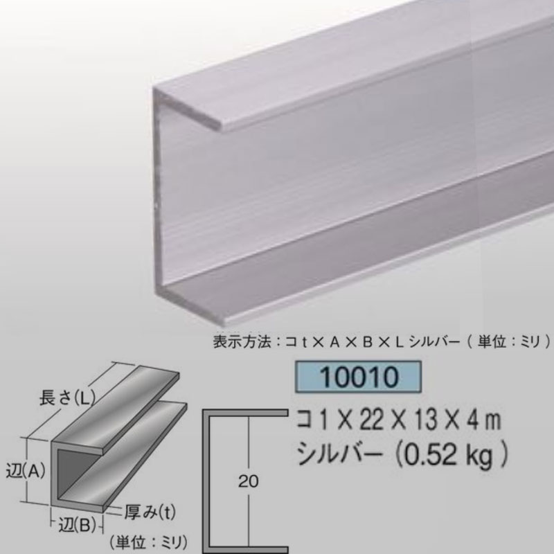 【商品】 チャンネル 【サイズ】 1mm厚 22mm×13mm×4m 0.52kg 【材質】 アルミニウム押出品 【表面処理】 シルバー（艶消）/B2アルマイト 腐食防止処理済 【本数】 1本 【メーカー】 アイメタル 【　ご注文時の注意事項　】 ※メーカ直送商品です。メーカー区分「I」のものと同梱可能です。 ※ご注文後の返品・交換不可 ※法人（業者）あてのみ承ります。個人宅あての場合はキャンセルとなります。 ※沖縄・離島へのお届けは別途運賃となります。 ※商品が欠品中または廃版の場合もございますので、お急ぎの方は一度お問合せ下さい。　