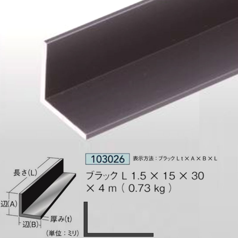 【商品】 ブラック アングル 【サイズ】 1.5mm厚 15mm×30mm×4m 0.73kg 【材質】 アルミニウム押出品 【表面処理】 ブラック（艶有）/着色アルマイト クリアー付 腐食防止処理済 【本数】 1本 【メーカー】 アイメタル 【　ご注文時の注意事項　】 ※メーカ直送商品です。メーカー区分「I」のものと同梱可能です。 ※ご注文後の返品・交換不可 ※法人（業者）あてのみ承ります。個人宅あての場合はキャンセルとなります。 ※沖縄・離島へのお届けは別途運賃となります。 ※商品が欠品中または廃版の場合もございますので、お急ぎの方は一度お問合せ下さい。　