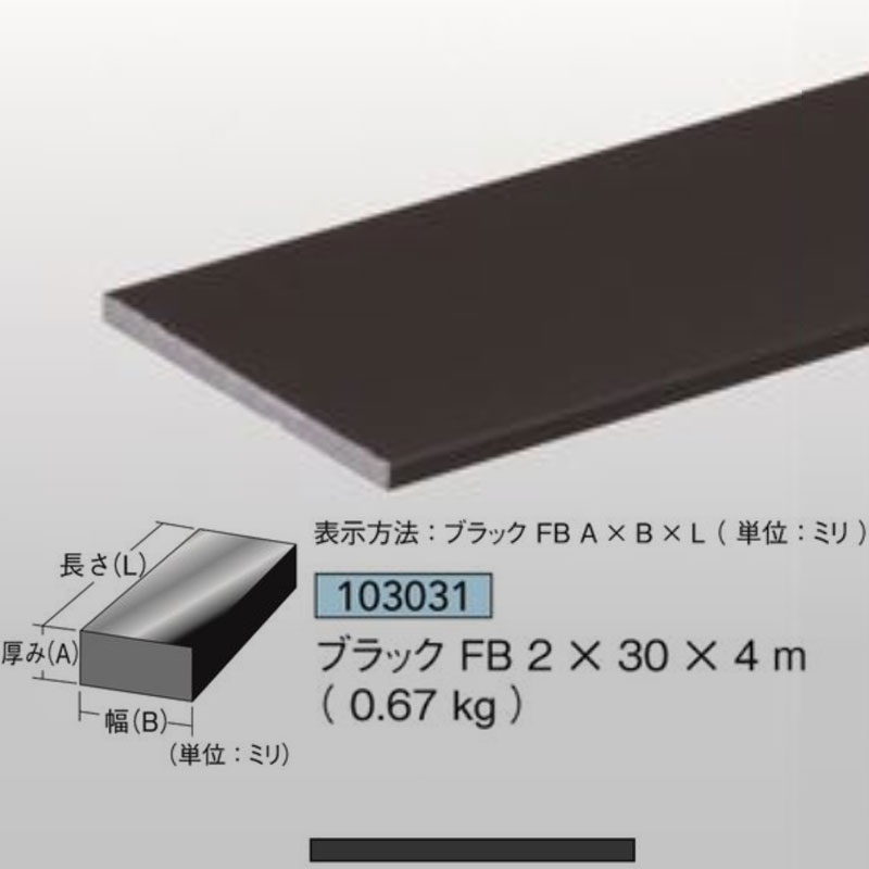 【商品】 ブラック平角棒 FB 【サイズ】 2mm厚 30mm×4m 0.67kg 【材質】 アルミニウム押出品 【表面処理】 ブラック（艶消）/着色アルマイト クリアー付 腐食防止処理済 【本数】 1本 【メーカー】 アイメタル 【　ご注文時の注意事項　】 ※メーカ直送商品です。メーカー区分「I」のものと同梱可能です。 ※ご注文後の返品・交換不可 ※法人（業者）あてのみ承ります。個人宅あての場合はキャンセルとなります。 ※沖縄・離島へのお届けは別途運賃となります。 ※商品が欠品中または廃版の場合もございますので、お急ぎの方は一度お問合せ下さい。　