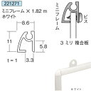 ミニフレーム×1.82m白1本アルミニウムアイメタル221271【代引不可】[法人/業者あてのみ]