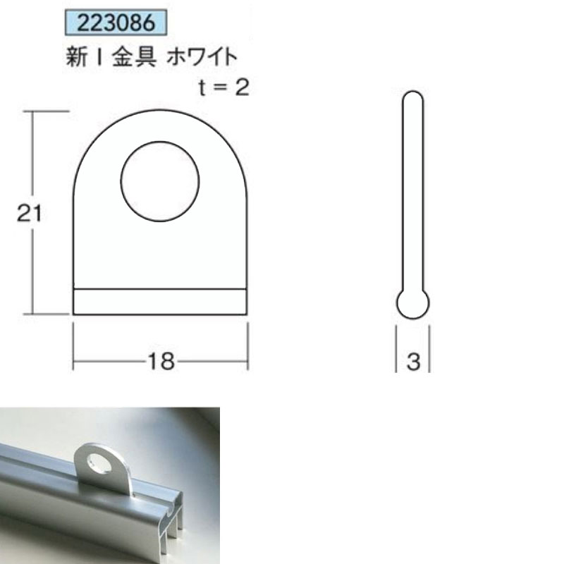 新I金具白1個アルミニウム Mフレームアイメタル223086【代引不可】[法人/業者あてのみ]