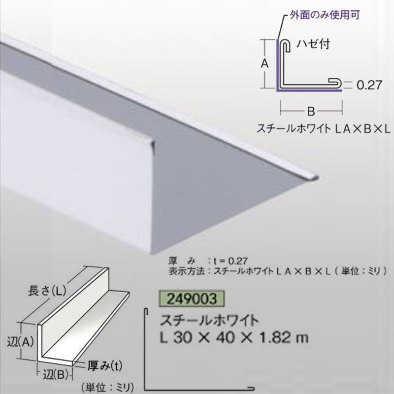 【商品】 スチールホワイトアングル 【サイズ】 0.27mm厚 30mm×40mm×1.82m 【材質】 片面ホワイトカラー鉄板（折り曲げ品） 外面のみ使用可 アングル先端の2辺にケガ防止の折返し ハゼ付き 【表面処理】 片面白塗装 【本数】 25本 【メーカー】 アイメタル 【　ご注文時の注意事項　】 ※メーカ直送商品です。メーカー区分「I」のものと同梱可能です。 ※ご注文後の返品・交換不可 ※法人（業者）あてのみ承ります。個人宅あての場合はキャンセルとなります。 ※沖縄・離島へのお届けは別途運賃となります。 ※商品が欠品中または廃版の場合もございますので、お急ぎの方は一度お問合せ下さい。　