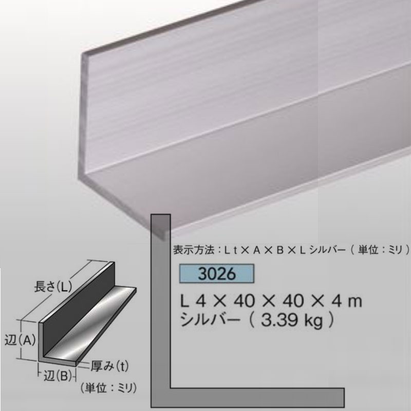 【商品】 等辺 アングル 【サイズ】 4mm厚 40mm×40mm×4m 3.39kg 【材質】 アルミニウム押出品 【表面処理】 シルバー（艶消し）/B2 アルマイト 腐食防止処理済 【本数】 1本 【メーカー】 アイメタル 【　ご注文時の注意事項　】 ※メーカ直送商品です。メーカー区分「I」のものと同梱可能です。 ※ご注文後の返品・交換不可 ※法人（業者）あてのみ承ります。個人宅あての場合はキャンセルとなります。 ※沖縄・離島へのお届けは別途運賃となります。 ※商品が欠品中または廃版の場合もございますので、お急ぎの方は一度お問合せ下さい。　