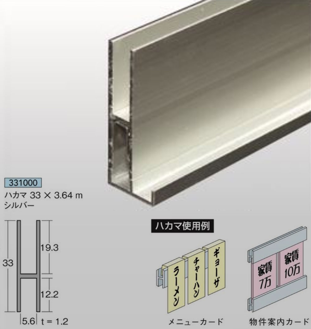 ハカマ33×3.64mシルバー1本アルミニウムアイメタル331000【代引不可】[法人/業者あてのみ]