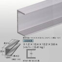 チャンネル コ型1.2mm厚12.4mm×12.2mm×3.6m0.41kg1本ポスター枠10ミリ用 アルミニウム シルバーアイメタル333008【代引不可】[...