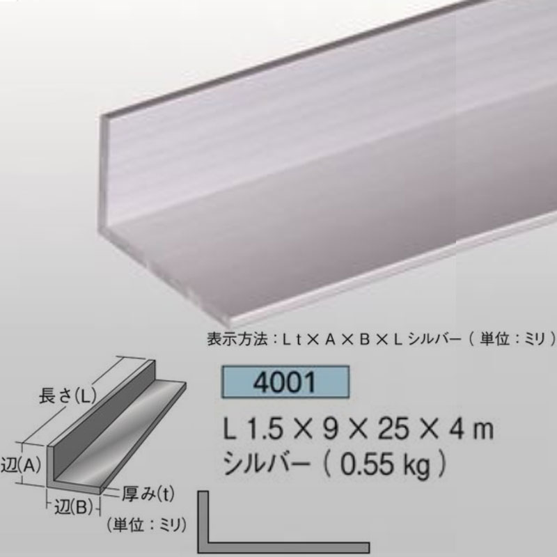 【商品】 不等辺 アングル 【サイズ】 1.5mm厚 9mm×25mm×4m 0.55kg 【材質】 アルミニウム押出品 【表面処理】 シルバー（艶消）/B2 アルマイト 腐食防止処理済 【本数】 1本 【メーカー】 アイメタル 【　ご注文時の注意事項　】 ※メーカ直送商品です。メーカー区分「I」のものと同梱可能です。 ※ご注文後の返品・交換不可 ※法人（業者）あてのみ承ります。個人宅あての場合はキャンセルとなります。 ※沖縄・離島へのお届けは別途運賃となります。 ※商品が欠品中または廃版の場合もございますので、お急ぎの方は一度お問合せ下さい。　