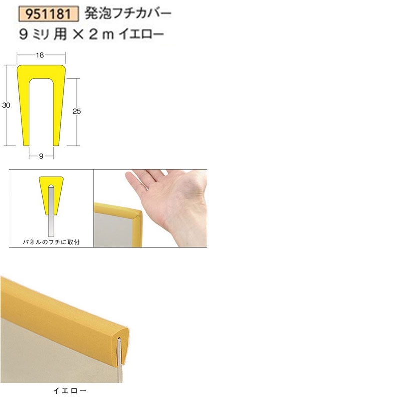 発泡フチカバー9ミリ用×2m 黄 1本 NBR発泡ゴム 屋内用アイメタル 951181【代引不可】[法人/業者あてのみ]