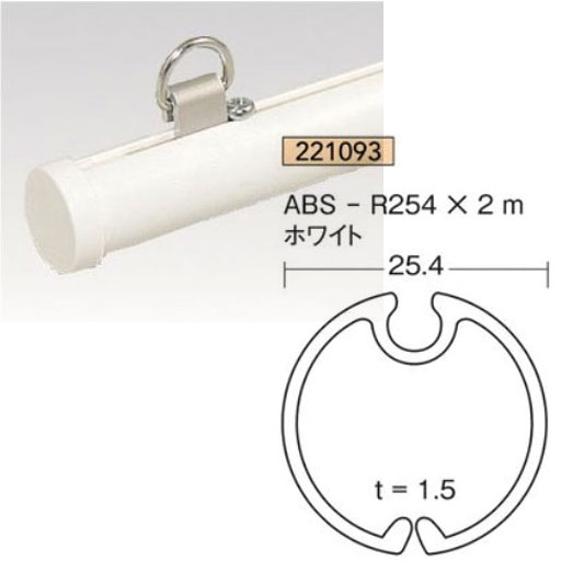 ABS-R254×2m白1本ABS樹脂アイメタル221093【代引不可】[法人/業者あてのみ]