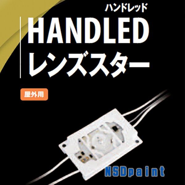 HANDLED レンズスター【白色】HLL191007D2個×15セット1箱