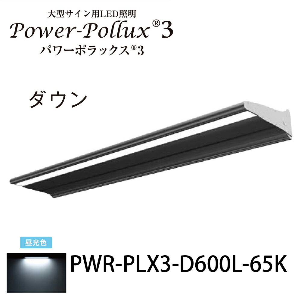 ѥݥå3 600L饤PWR-PLX3-D600L-65K¥