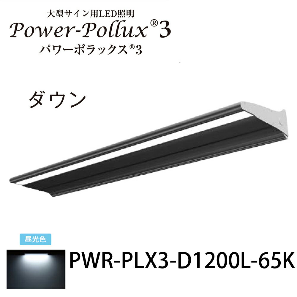 ѥݥå3 1200L饤PWR-PLX3-D1200L-65K¥