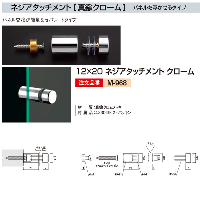 12×20 ネジアタッチメント クローム M-968 1ヶ 真鍮クローム パネルを浮かせるタイプ パネルアタッチメント【almodeアルモード】【代引不可】[法人/業者あて,営業所どめのみ]