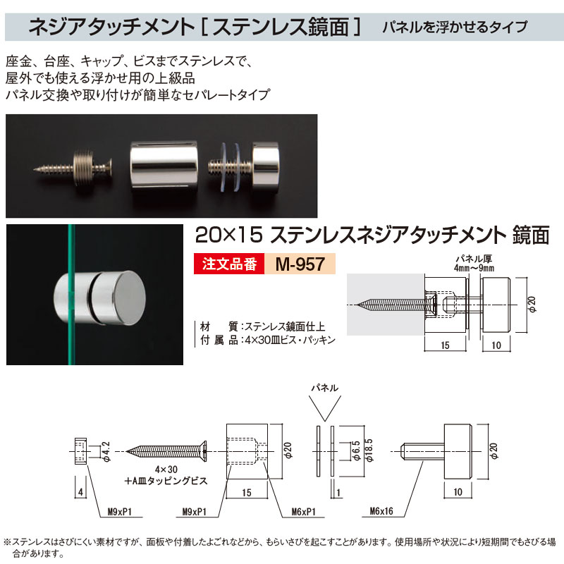 20×15 ステンレスネジアタッチメント 鏡面 M-957 1ヶ ステンレス鏡面 パネルを浮かせるタイプ パネルア..