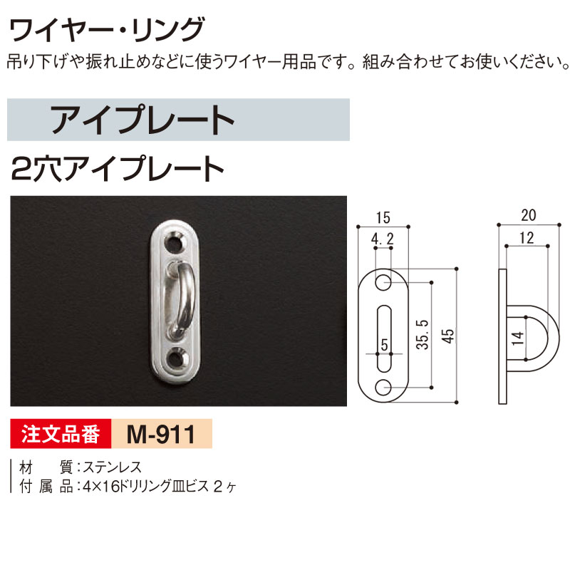 2穴アイプレート M-911 1ヶ 吊り下げ・振れ止め等ワイヤー用品【almodeアルモード】【代引不可】[法人/..