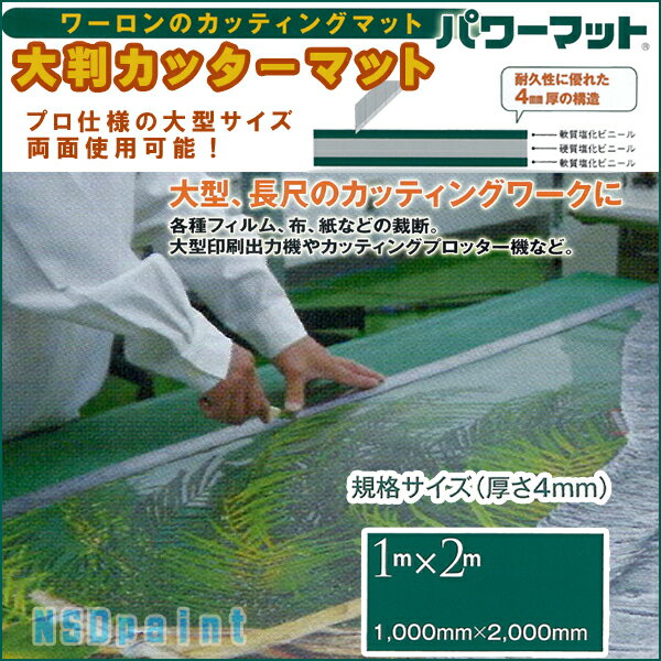 大判カッターマット4mm厚 1000mm×2000mm（ノビシロあり） 1枚ワーロンパワーマット 緑色　無地 業務用特大サイズ！作業台などにとっても便利！特大カッティングマット