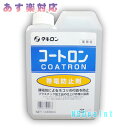 コートロン 1000ml【タキロン株式会社】【帯電防止剤】【あす楽対応】