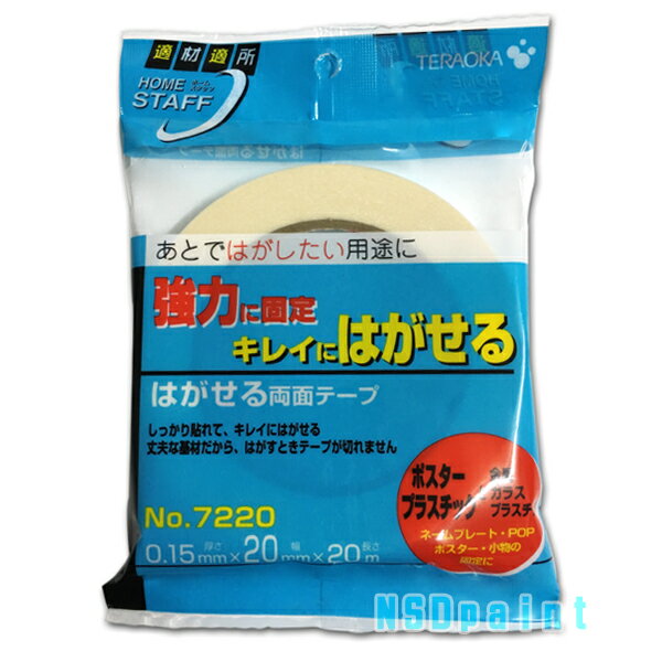 【はがせる両面テープ［7220］0.15mm厚×20mm幅×20M【寺岡製作所】【メール便対応】