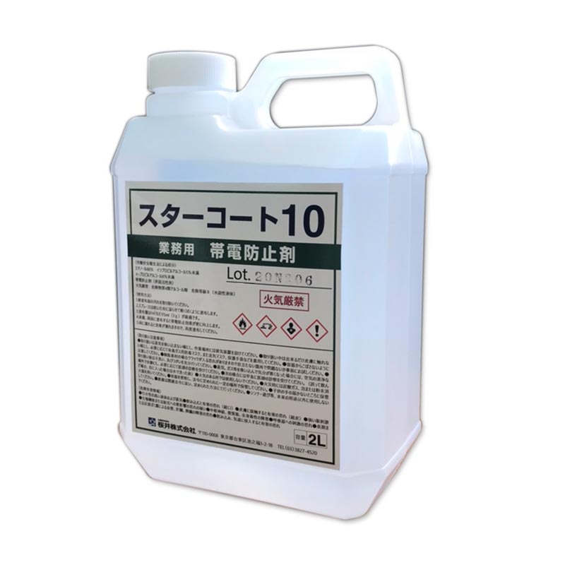 スターコート10 2L入り 1本 SC1002L8 【桜井株式会社】【帯電防止剤】