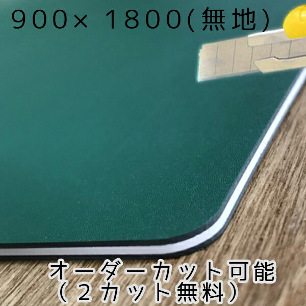 カッターマットNT 大判（無地）緑色 3mm厚 サブロクサイズ（約900mm×1800mmサイズ誤差あり）【両面使用可能】【2カット無料】【送料無料】業務用特大サイズ！特大カッティングマット 大判カッターマット 3×6 法人/業者あて,営業所どめのみ