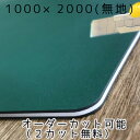 カッターマットNT 大判（無地）緑色 3mm厚 メーターサイズ（約1000mm×2000mmサイズ誤差あり）【両面使用可能】【2カット無料】【送料無料】業務用特大サイズ！特大カッティングマット　大判カッターマット 1×2[法人/業者あて,営業所どめのみ]