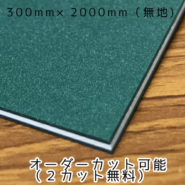 カッターマットNT 大判（無地）緑色 3mm厚 300mm×2000mm (サイズ誤差あり） 1枚【両面使用可能】【サイズ内カット可能（切売）】【送料無料】業務用特大サイズ！特大カッティングマット 大判カッターマット 法人/業者あて,営業所どめのみ