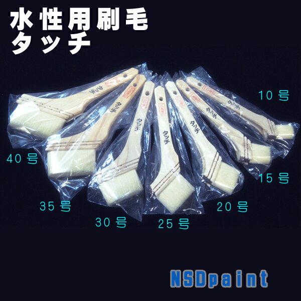 水性用刷毛 タッチ30号【メール便可能】