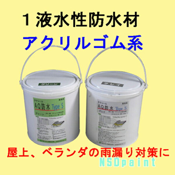 Rakuten - タケシールAQ防水TypeS　グレイ4kg 【竹林化学工業】