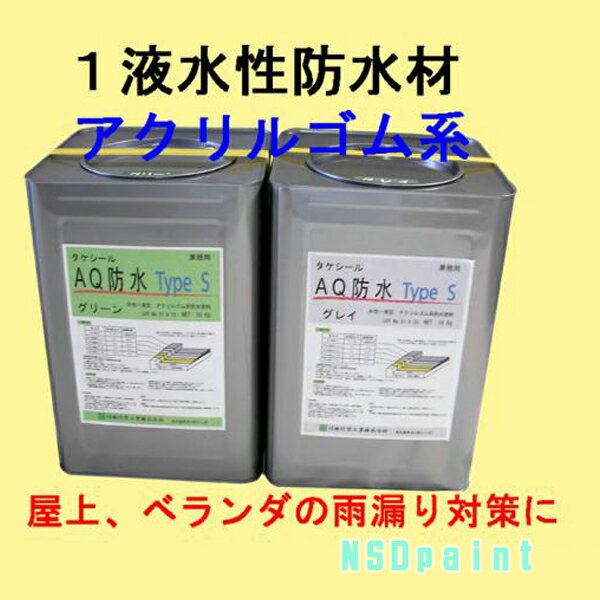 Rakuten - タケシールAQ防水TypeS　グレイ16kg 【竹林化学工業】