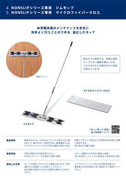 体育館床すべり止めNONSLIP専用ジムモップ　【GRIP】【送料無料】