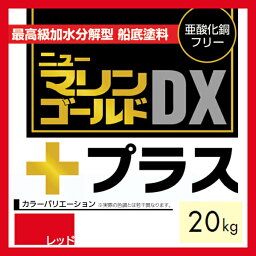 【船底塗料】ニューマリンゴールドDXプラス 20kg レッド【中国塗料】