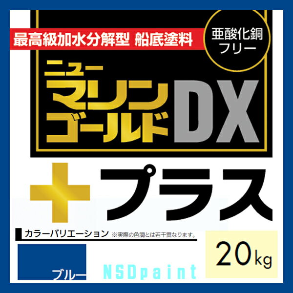 【船底塗料】ニューマリンゴールドDXプラス 20kg ブル