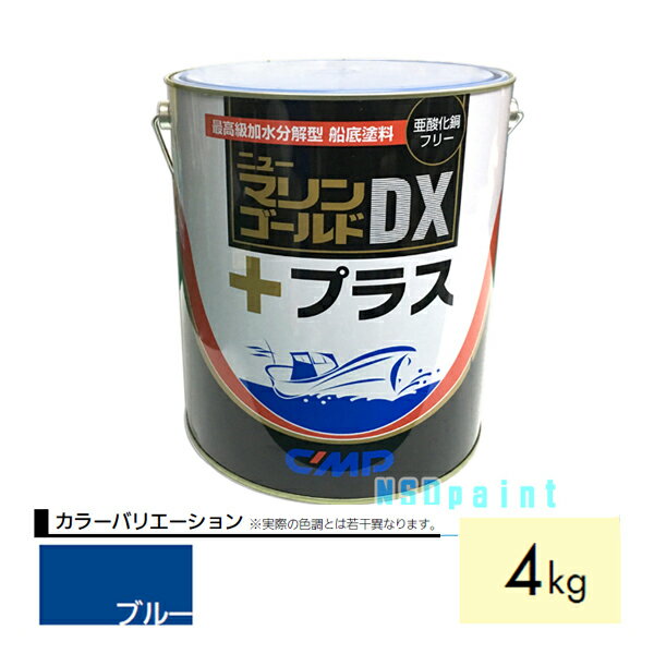 【船底塗料】ニューマリンゴールドDXプラス 4kg ブルー【中国塗料】