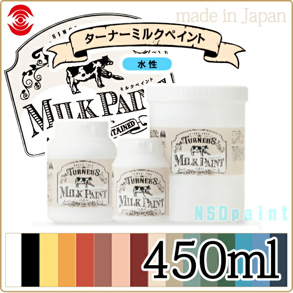 ミルクペイント 単色 450ml 3本セット　【ターナー色彩】