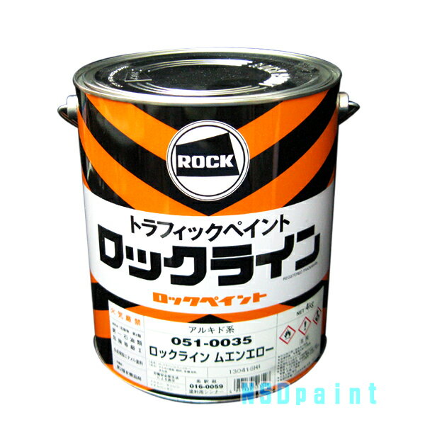 【ライン引き用塗料】ロックライン 油性ムエンエロー4kg[051-0035]【ロックペイント】