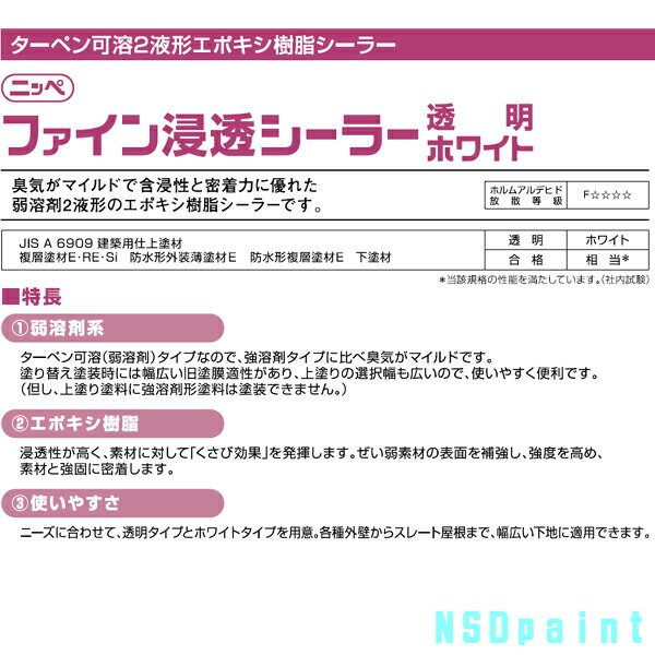 Rakuten - ニッペ ファイン浸透シーラー 透明orホワイト 15kgセット【外壁用下塗り材 】【日本ペイント】