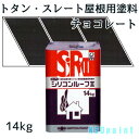 ニッペシリコンルーフII チョコレート 14kg【トタン・スレート屋根用塗料】【日本ペイント】
