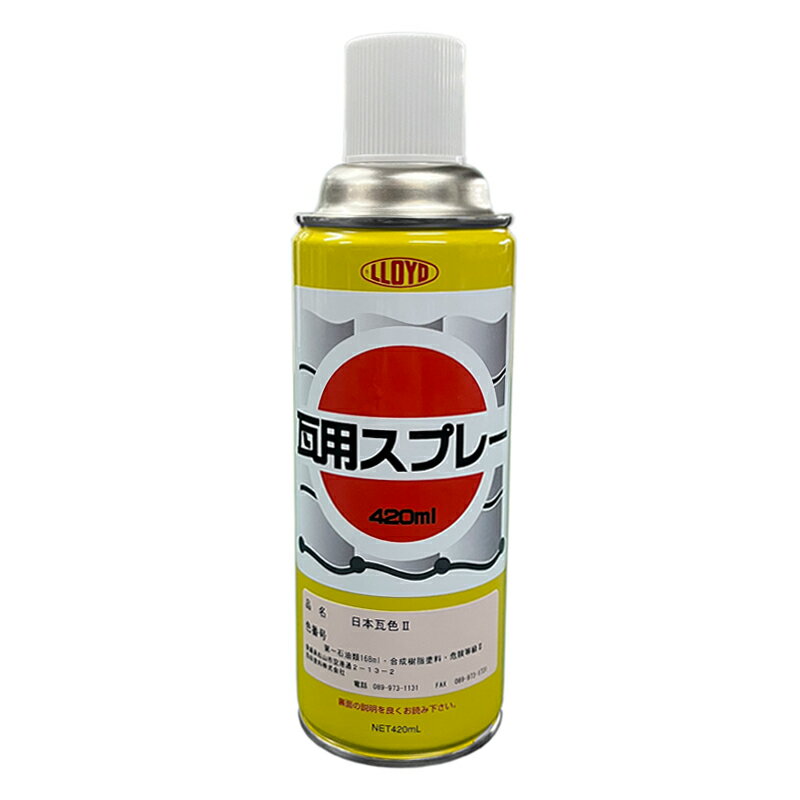 アクリル系 日本瓦補修塗料 瓦用スプレー （※ミリオンペイント 瓦用スプレー コンクレット 日本瓦色2　代替品】 ※成分・色は「瓦用スプレー コンクレット 日本瓦色2」と同じものとなります。） 【品名】合成樹脂塗料 【成分】合成樹脂（アクリ...