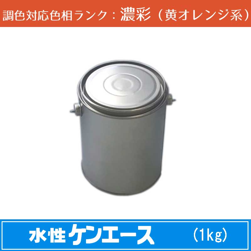 ニッペ　水性ケンエース 濃彩色（黄オレンジ系） 1kg 1缶調色調整可能（ツヤなし）...