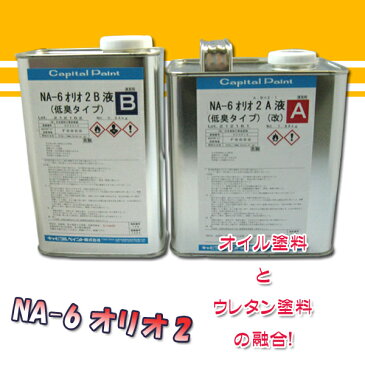 【キャピタルペイント】NA-6 オリオ2 2.82kgセット(A液1.88kg・B液0.94kg)
