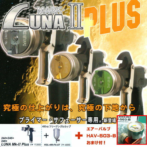 デビルビス LUNA MARK-2PLUS245PLS-1.3G ソリッド・クリアー用エアスプレーガン/カップ付＋エアーバルブHAV-503-B＋おまけセット【DEVILBISS】のサムネイル