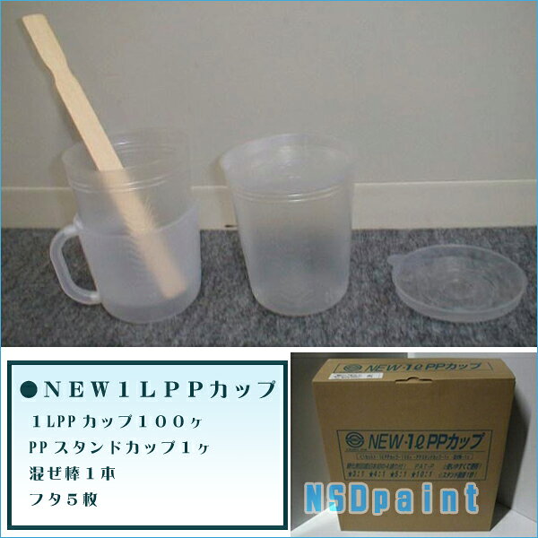 Rakuten - ●調色用 NEW1LPPカップ 【ビッグ】PPカップ100個/フタ5個/PPスタンドカップ/混ぜ棒】