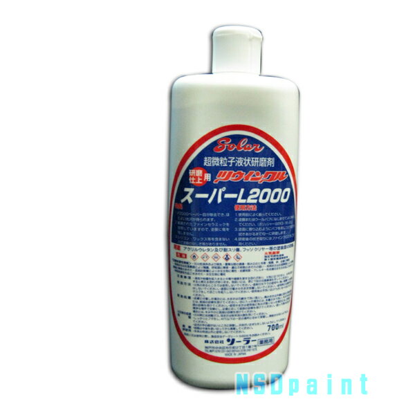 【研磨用】コンパウンドツウィンクルスーパー　L2000超微粒子　700ml 【ソーラー】[お掃除特集【洗車特集】] 1