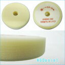 ウレタンバフ 仕上げ用165mmΦ【400E-102】【シナノ】【レターパック対応可】