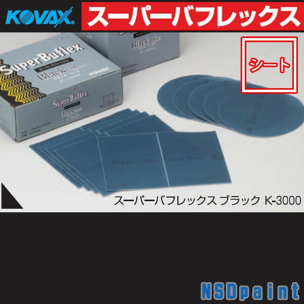 ■【KOVAX】スーパーバフレックス ブラック シート K-3000 170mm×130mm 50枚（箱）マジック式 ミシン目..
