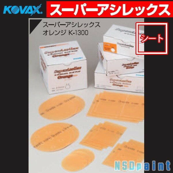 ■【KOVAX】スーパーアシレックス オレンジ シート K-1200(元K-1300) 170mm×130mm 50枚（箱）マジック式 ミシン目入り